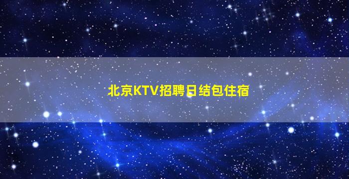 雅安夜总会招聘